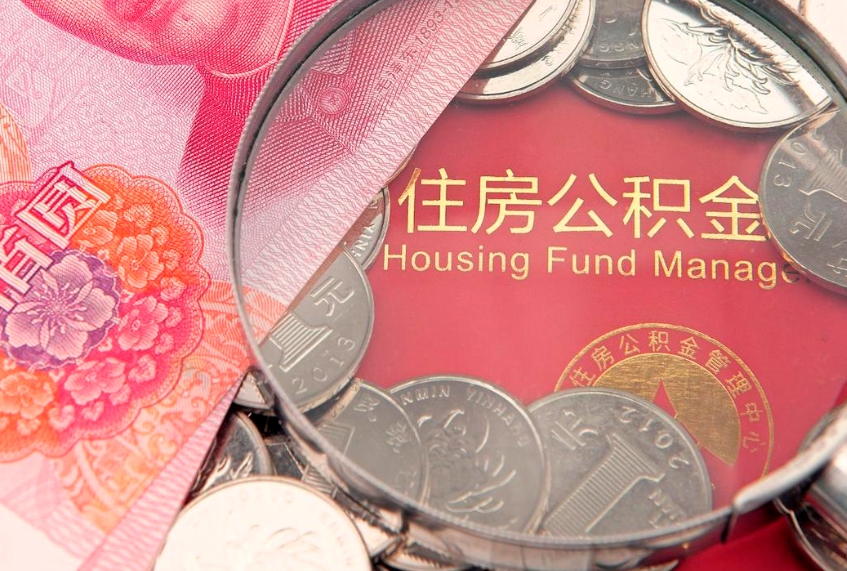 攸县公积金可以提取出来自己花吗（住房公积金可以提出来花吗）